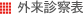 皮膚科 外来診察表