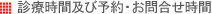 睡眠医療センター 診療時間及び予約・お問合せ時間