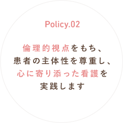 Policy.02 安全で安心できる療養環境を提供します。