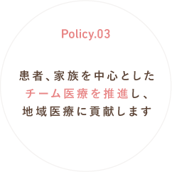 Policy.03 地域住民のニーズに対応できる看護を提供します。
