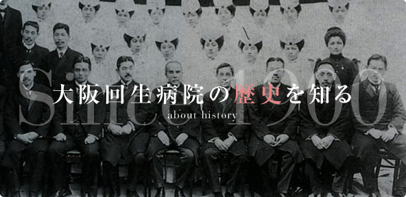 大阪回生病院の歴史を知る