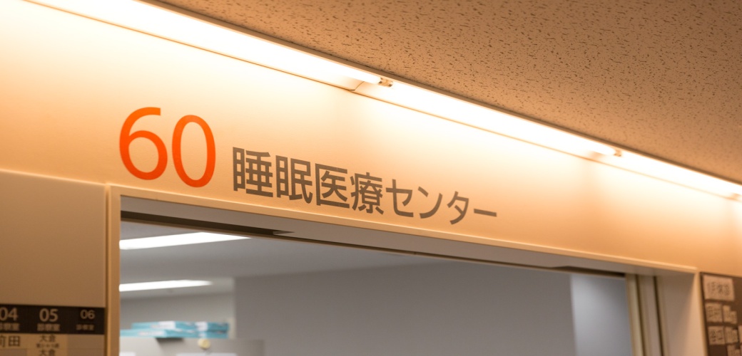 カタスレニア 「ウゥー…」とうなるようないびきを出す人は要注意？「カタスレニア」とは？