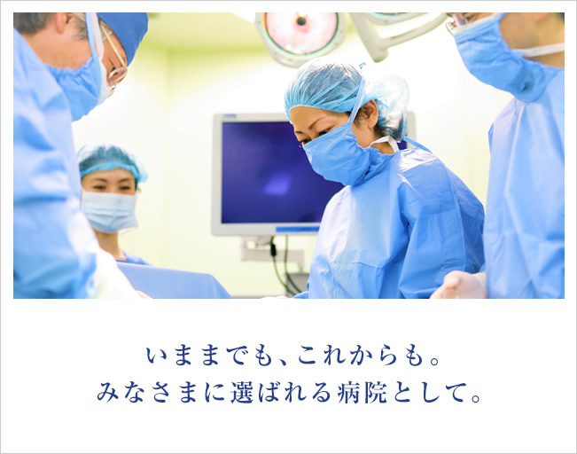 いままでも、これからも。みなさまに選ばれる病院として。大阪回生病院 新大阪駅より徒歩約3分