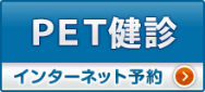 PET健診インターネット予約