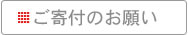 ご寄附のお願い
