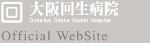 大阪回生病院