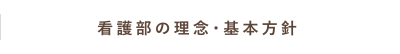 看護部の理念・基本方針