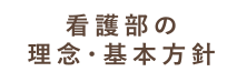 看護部の理念・基本方針