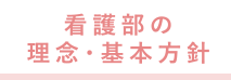 看護部の理念・基本方針