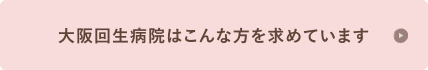 大阪回生病院はこんな方を求めています