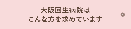 大阪回生病院はこんな方を求めています