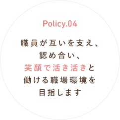 Policy.04 急性期医療を担うチームの一員として自己の役割を果たします。