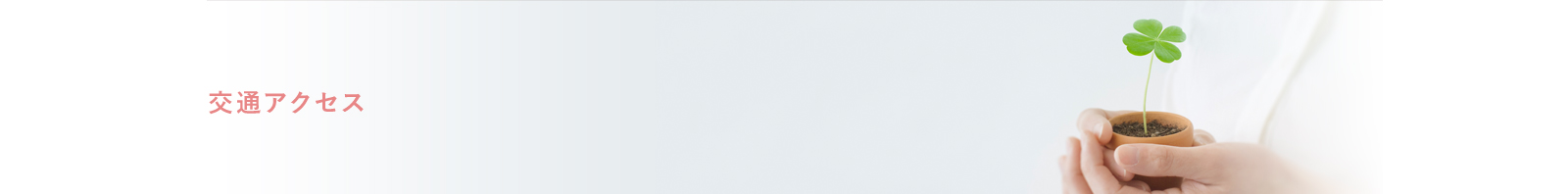 交通アクセス