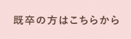 既卒の方はこちらから