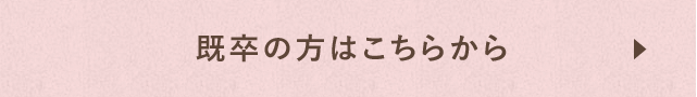 既卒の方はこちらから