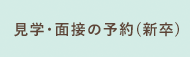 見学・面接の予約(新卒)