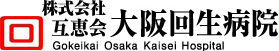 株式会社互恵回　大阪回生病院