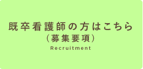 既卒看護師の方はこちら