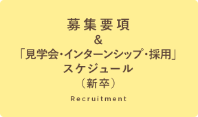 募集要項＆「見学会・インターンシップ・採用」スケジュール（新卒・既卒）