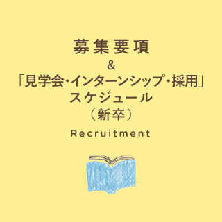 募集要項＆「見学会・インターンシップ・採用」スケジュール（新卒・既卒）