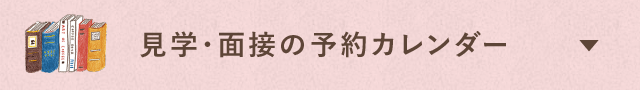 見学・面接の予約カレンダー