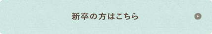 新卒の方はこちら