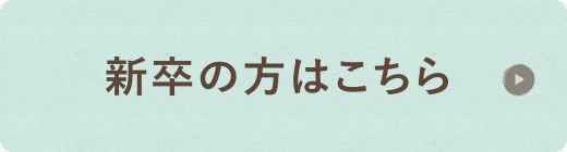 新卒の方はこちら