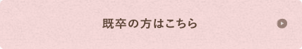 既卒の方はこちら