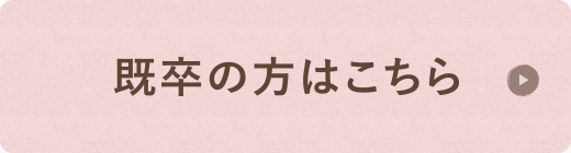 既卒の方はこちら