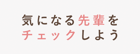 気になる先輩をチェックしよう